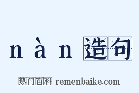 nàn造句是什么意思的图片